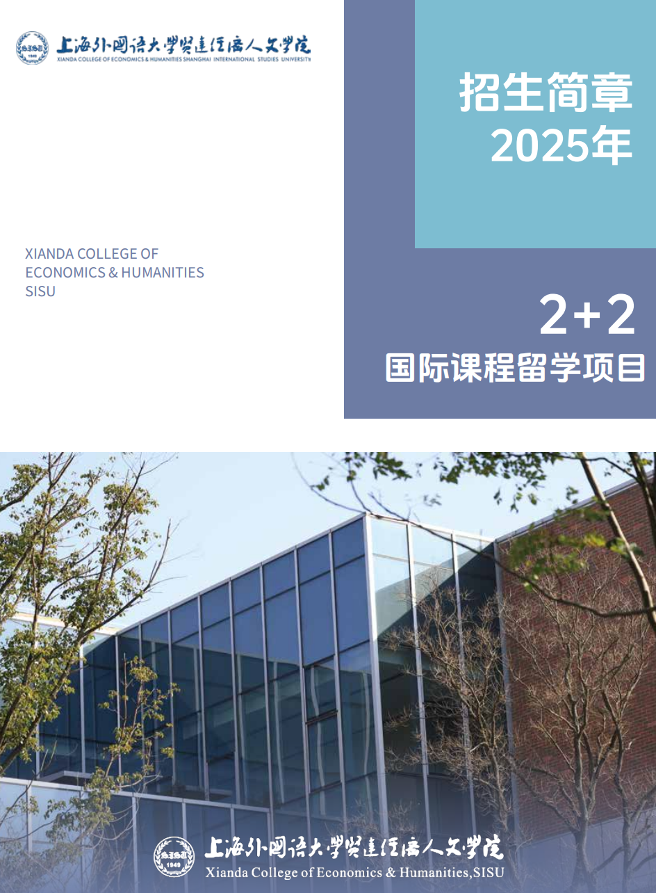 上海外国语大学贤达经济人文学院2+2