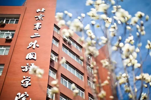 北京第二外国语学院SQA3+1