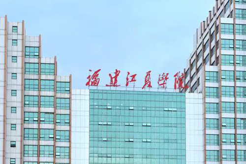 福建江夏学院SQA3+1