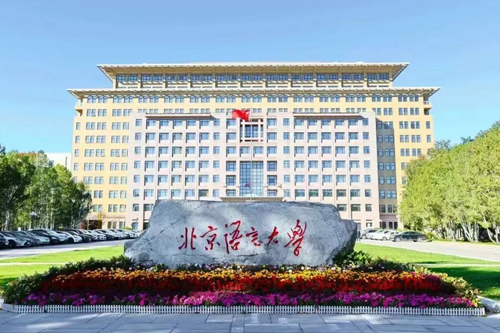 北京语言大学西班牙/法国预科项目