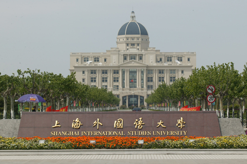 上海外国语大学英语类2+2国际本科