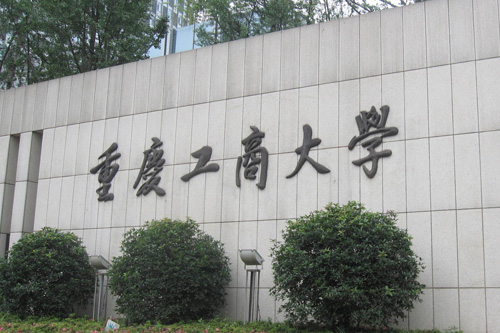 重庆工商大学2+2国际本科