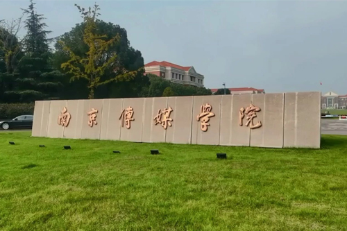 南京传媒学院2+2国际本科