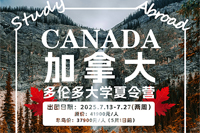加拿大多伦多大学夏令营