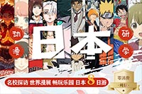 日本·名校探访 世界漫展 畅玩乐园8日游