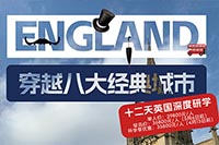 英国十二天深度研学