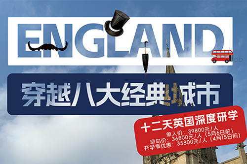 英国十二天深度研学