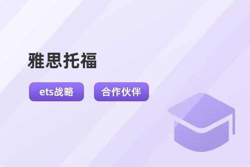 雅思托福