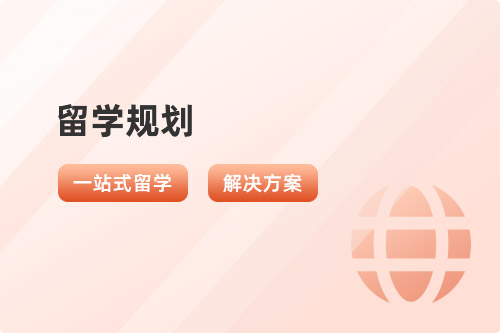 留学规划