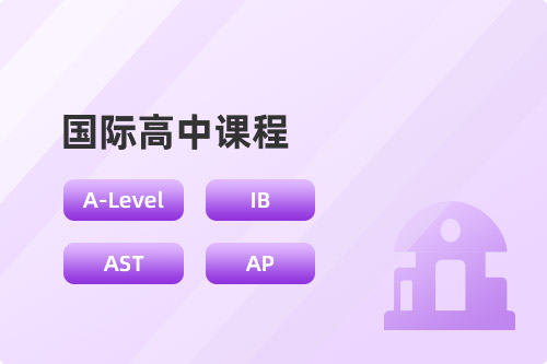 国际高中课程