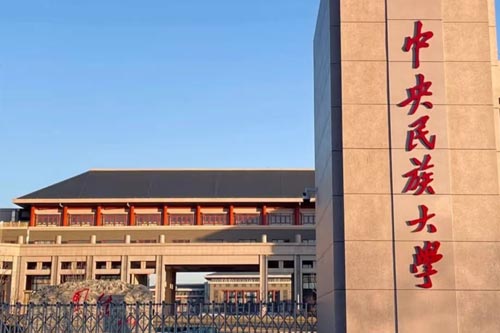 中央民族大学2+2国际本科