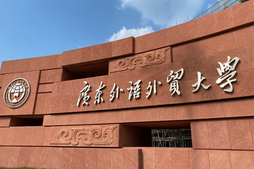 广东外语外贸大学北美课程中心