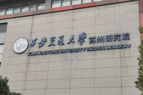 西安交通大学苏州研究院国际预科