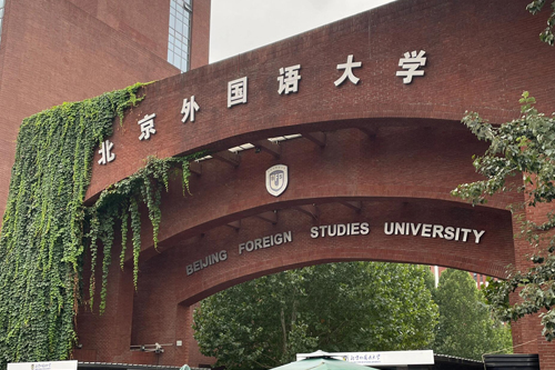 北京外国语大学1+3项目