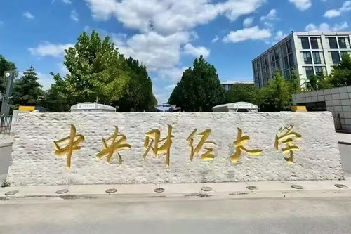 中央财经大学2+2国际本科