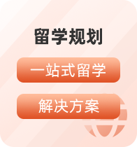留学规划