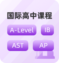 国际高中课程